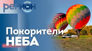 Регион LIFE | Покорители неба | ОТС LIVE — прямая трансляция