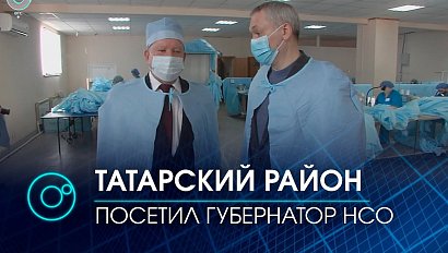 С рабочим визитом в Татарском районе побывал губернатор Новосибирской области | Телеканал ОТС