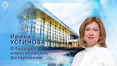 Интервью с новым директором Новосибирской филармонии