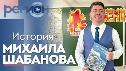 Регион LIFE | История Михаила Шабанова | ОТС LIVE — прямая трансляция