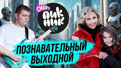 Смарт Пикник: познавательный креативный научный фестиваль | СТРИМ ОТС LIVE — 22 мая