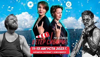 Рок-фестиваль «Ветер Сибири» — День первый: часть 2 | ОТСLIVE