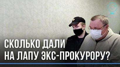 Взятка в 27 миллионов рублей: экс-прокурора Новосибирской области отправили в СИЗО
