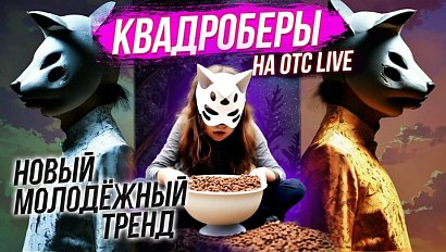 Почему квадроберы и фурри вызывают агрессию у окружающих?| Стрим ОТС LIVE — 15 августа