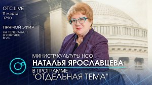 Наталья ЯРОСЛАВЦЕВА - министр культуры Новосибирской области отвечает на вопросы в прямом эфире программы "Отдельная тема"