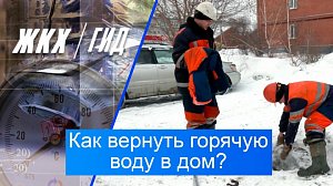 Как вернуть горячую воду в дом? | Гид ЖКХ – 10 марта 2026