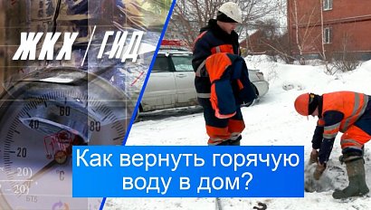 Как вернуть горячую воду в дом? | Гид ЖКХ – 10 марта 2026
