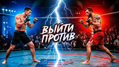 Шоу "Выйти против", 4 выпуск