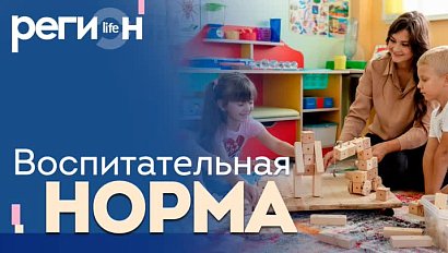 Регион LIFE | Воспитательная норма | ОТС LIVE — прямая трансляция