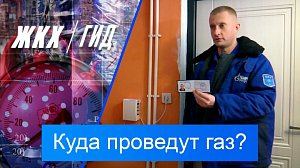 Куда проведут газ? | Гид ЖКХ – 23 декабря 2025