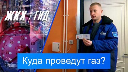 Куда проведут газ? | Гид ЖКХ – 23 декабря 2025
