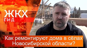 Как ремонтируют дома в сёлах Новосибирской области? | Гид ЖКХ – 22 апреля 2025
