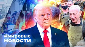 МИРОВЫЕ НОВОСТИ – 16 апреля 2026