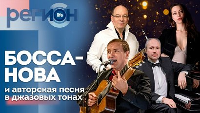 Регион LIFE | Босса-нова и авторская песня в джазовых тонах | ОТС LIVE — прямая трансляция