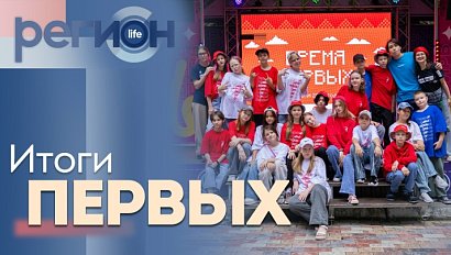 Регион LIFE | Итоги Первых | ОТС LIVE — прямая трансляция
