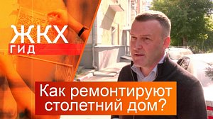 Как ремонтируют столетний дом? | Гид ЖКХ – 16 сентября 2025
