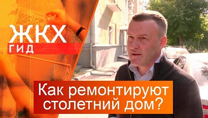 Как ремонтируют столетний дом? | Гид ЖКХ – 16 сентября 2025