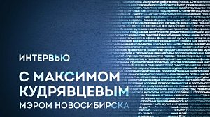 Интервью с главой города Максимом Кудрявцевым — в эфире ОТС