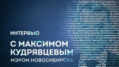 Интервью с главой города Максимом Кудрявцевым — в эфире ОТС
