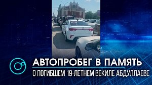 Автопробег в память смертельно раненного Векила Абдуллаева устроили новосибирцы