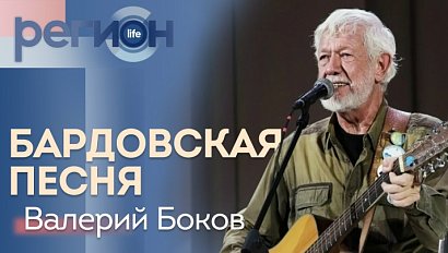 Регион LIFE | Бардовская песня | ОТС LIVE — прямая трансляция