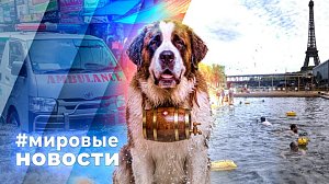 МИРОВЫЕ НОВОСТИ – 10 июля 2026