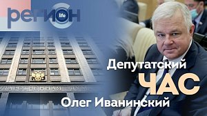 Регион LIFE | Олег Иванинский: «Депутатский час» | ОТС LIVE — прямая трансляция