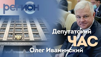 Регион LIFE | Олег Иванинский: «Депутатский час» | ОТС LIVE — прямая трансляция