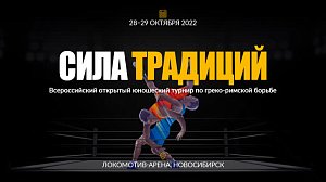 «Сила традиций» – международный турнир по греко-римской борьбе | ОТС LIVE