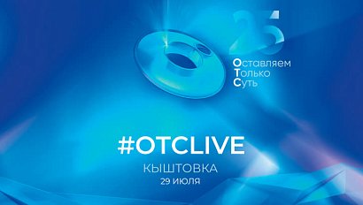 25 лет ОТС: праздничный концерт в Кыштовском районе | ОТС LIVE — прямая трансляция