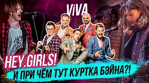 HEY.GIRLS! И причём тут куртка бейна? / ViVa | СТРИМ ОТС LIVE — 8 ноября