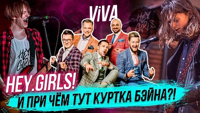 HEY.GIRLS! И причём тут куртка бейна? / ViVa | СТРИМ ОТС LIVE — 8 ноября