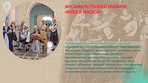 Ансамбль ранней музыки «Insula Magica» - Аркадий Бурханов - Рандеву с Татьяной Никольской