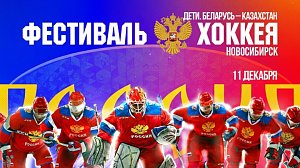 Дети. Беларусь - Казахстан — Кубок Первого канала | ОТС LIVE — прямая трансляция