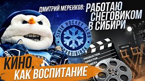 Как маскот ХК «Сибирь» стал самым крутым? / О кино и патриотизме | Стрим ОТС LIVE — 6 декабря