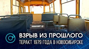 Взрыв в  крупном городе страны Советов: теракт в Новосибирске в 1979 году