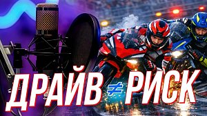 Секреты мотодрома: как учат покорять асфальт, а не рисковать | Подкаст на ОТС — 18 февраля