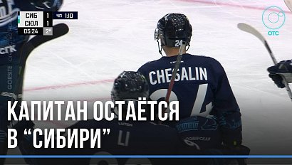 Перемены не планируют: хоккейная "Сибирь" продлила контракт с Евгением Чесалиным