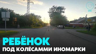 Водитель "Тойоты" совершил наезд на 8-летнюю девочку в Новосибирске