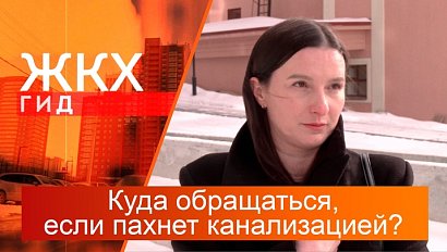 Куда обращаться, если пахнет канализацией? | Гид ЖКХ – 25 марта 2025