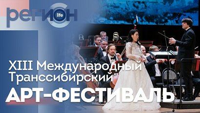 Регион LIFE | XIII Международный Транссибирский Арт-фестиваль | ОТС LIVE — прямая трансляция