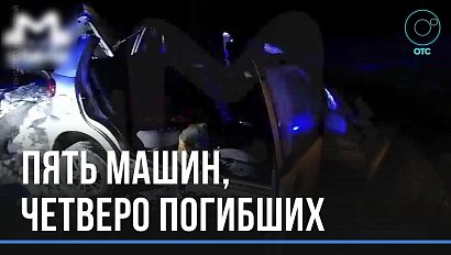 Четыре человека погибли в массовом ДТП на выезде из Кемерово