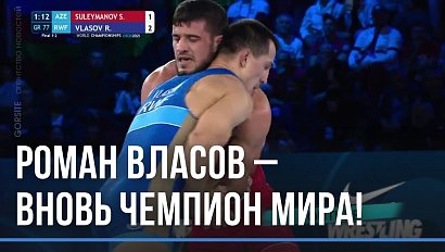 Роман Власов стал трёхкратным чемпионом мира