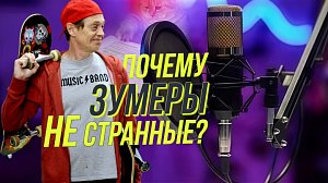 Поколение зумеров: почему они кажутся нам странными? | Подкасты на ОТС — 25 сентября