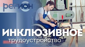 Регион LIFE | Инклюзивное трудоустройство | ОТС LIVE — прямая трансляция