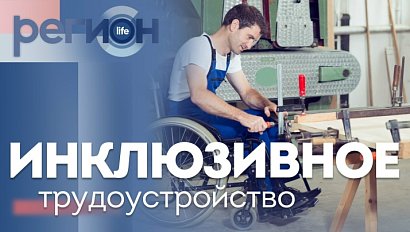 Регион LIFE | Инклюзивное трудоустройство | ОТС LIVE — прямая трансляция