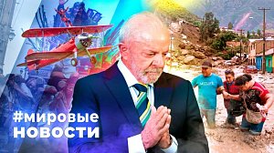 МИРОВЫЕ НОВОСТИ – 21 августа 2026