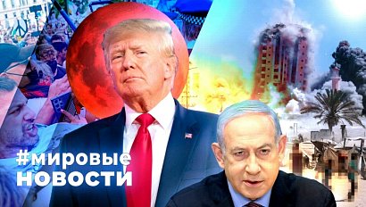 МИРОВЫЕ НОВОСТИ – 09 сентября 2025