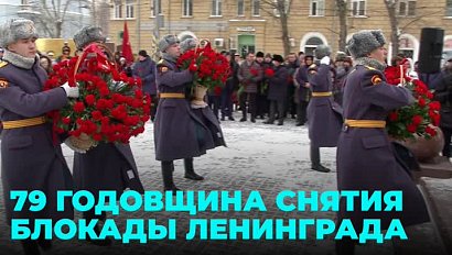 Годовщину освобождения Ленинграда от фашистской блокады отметили в Новосибирске