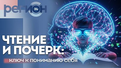 Регион LIFE | Чтение и почерк: ключ к пониманию себя | ОТС LIVE — прямая трансляция